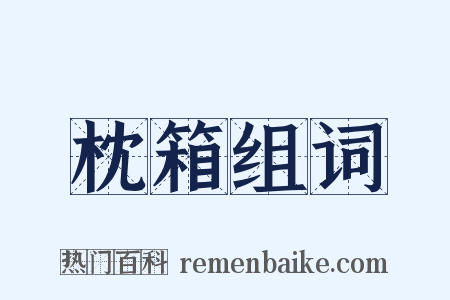 枕箱组词是什么意思的图片